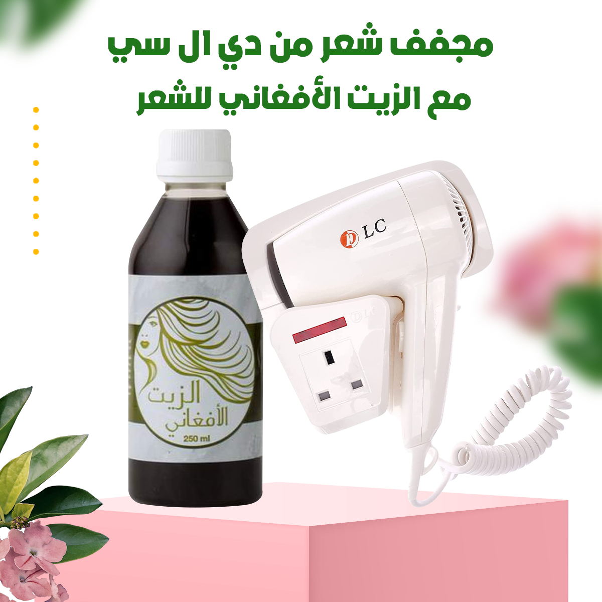 مجفف شعر من دي ال سي مع الزيت الأفغاني للشعر