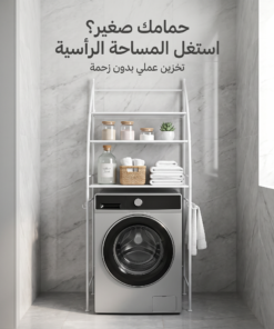 • استاند حمام وغسالة ٣ أرفف