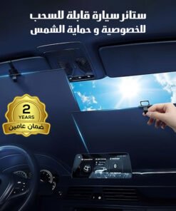 ستائر سيارة قابلة للسحب للخصوصية والحماية من الشمس – ضمان عامين