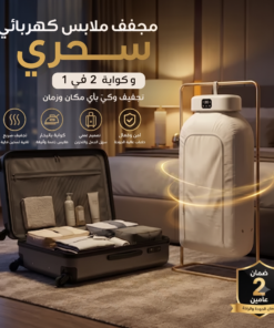 مجفف ملابس كهربائي سحري و كواية  2 في 1 بضمان عامين
