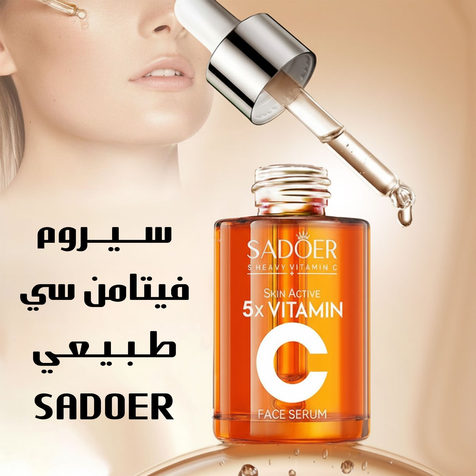 سيروم فيتامين سي طبيعي SADOER