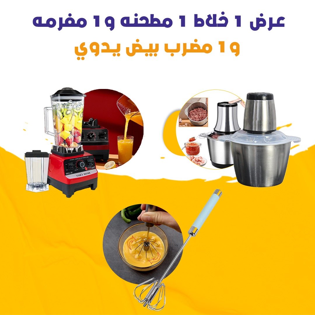 عرض 1 خلاط 1 مطحنه و1 مفرمه و 1 مضرب بيض يدوي
