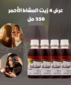 عرض 4 زيت المشاط الأحمر - 250 مل