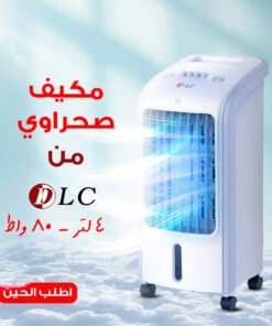 مكيف صحراوي DLC 4 لتر 80 واط بضمان عامين