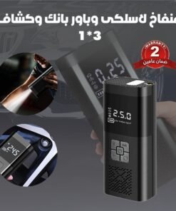 منفاخ لاسلكى وباور بانك وكشاف 3*1 بضمان عامين