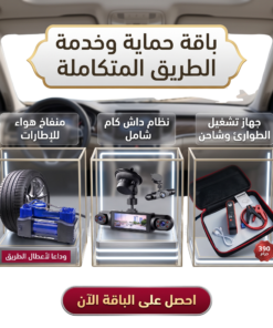 باقة حماية وخدمة الطريق المتكاملة