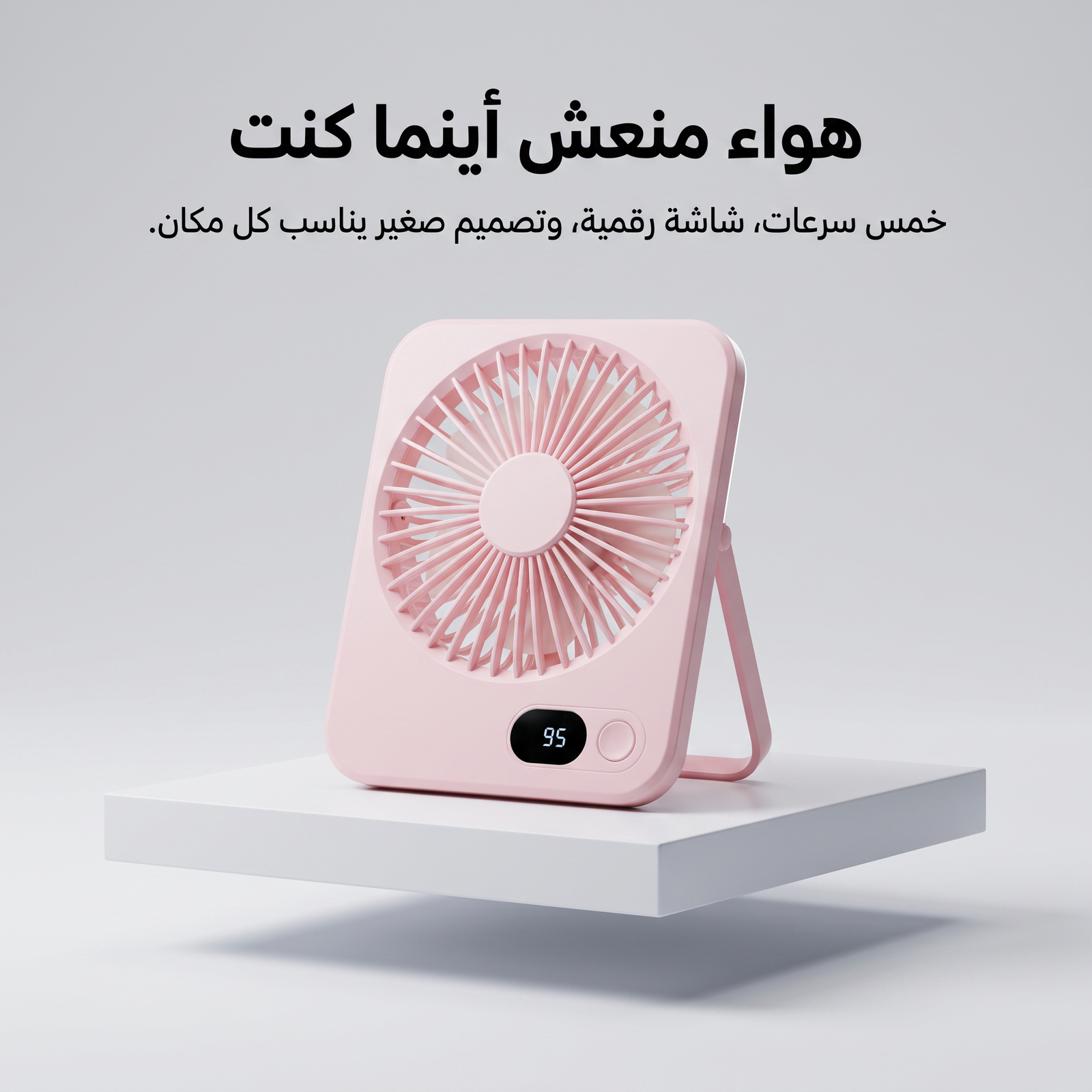 مروحة مكتب وسفر محمولة تعمل بالشحن (5 سرعات وشاشة LED) - الصورة 7