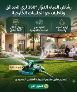 رشاش المياه الدوار 360° لري الحدائق وتلطيف جو الجلسات الخارجية