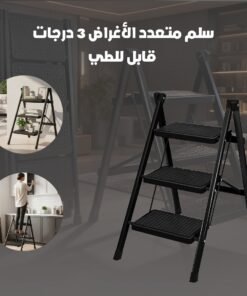سلم متعدد الأغراض 3 درجات قابل للطي