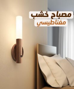 • مصباح خشب مغناطيسي