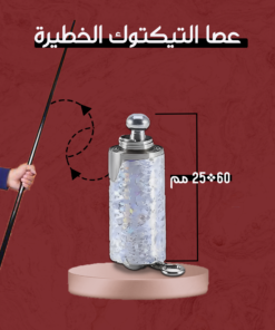 •   عصا التيكتوك المشهورة