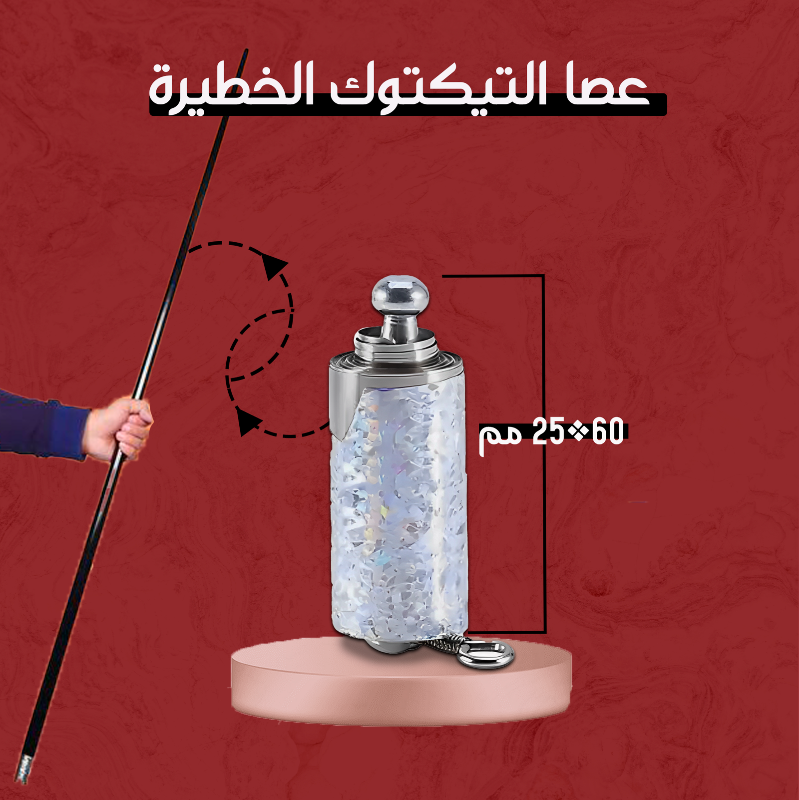 • عصا التيكتوك المشهورة - الصورة 2