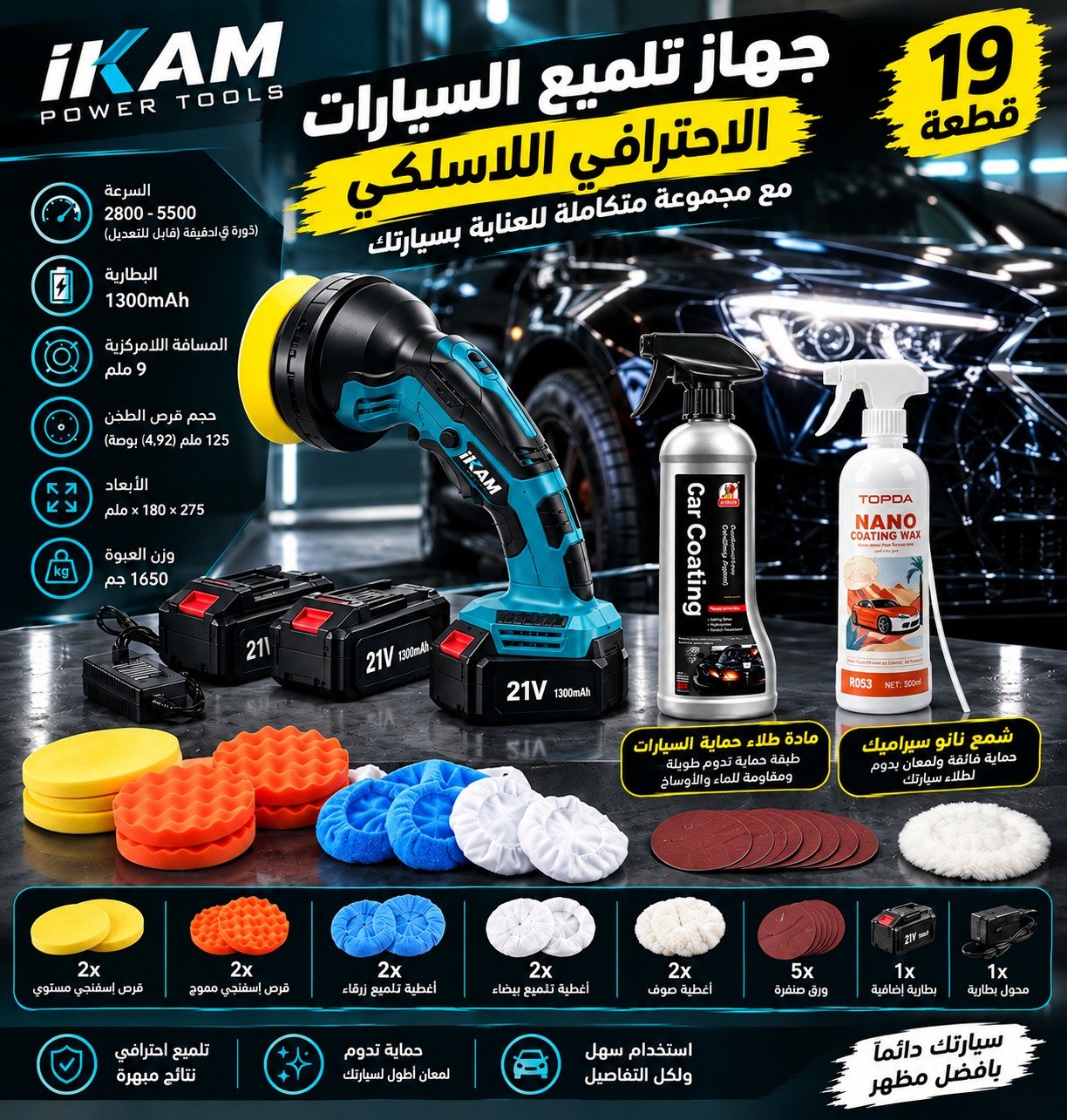 باقة تلميع وحماية السيارة الاحترافية 22 قطعة – جهاز لاسلكي 21V + مزيل خدوش + بخاخين حماية ولمعان