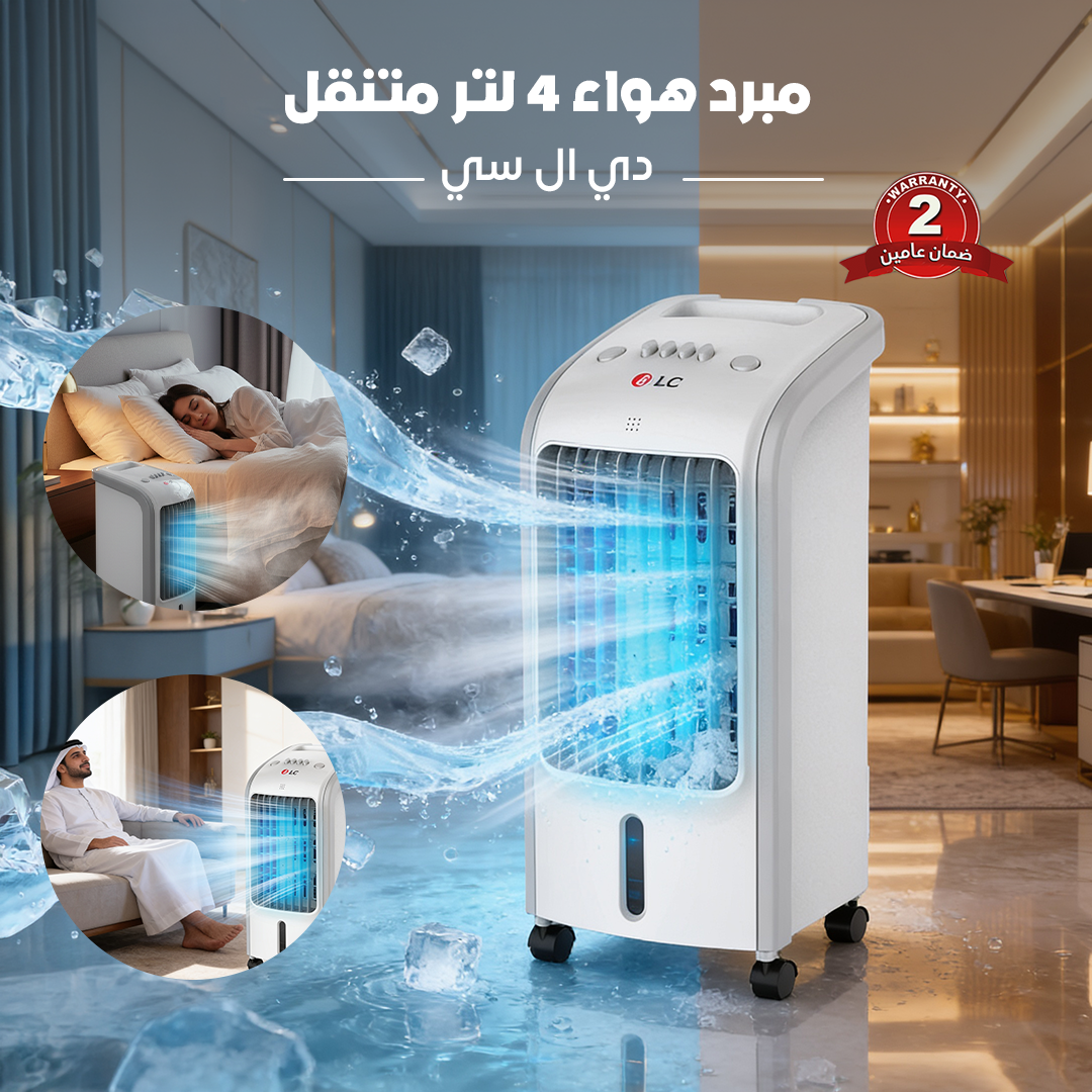 مبرد هواء دي ال سي 4 لتر متنقل ضمان 2 عام