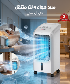 مبرد هواء دي ال سي 4 لتر متنقل ضمان 2 عام