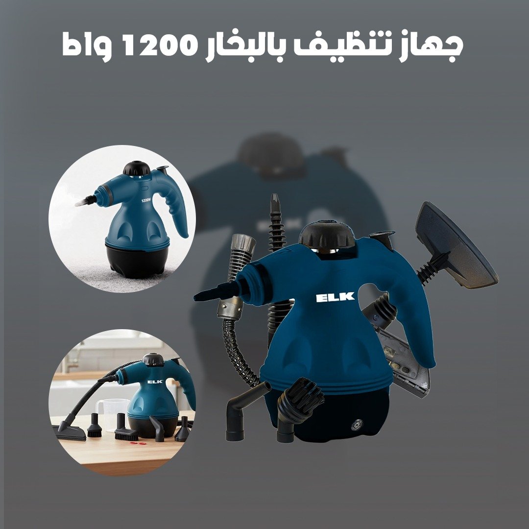 جهاز تنظيف بالبخار 1200 واط - ضمان عامين - ELK