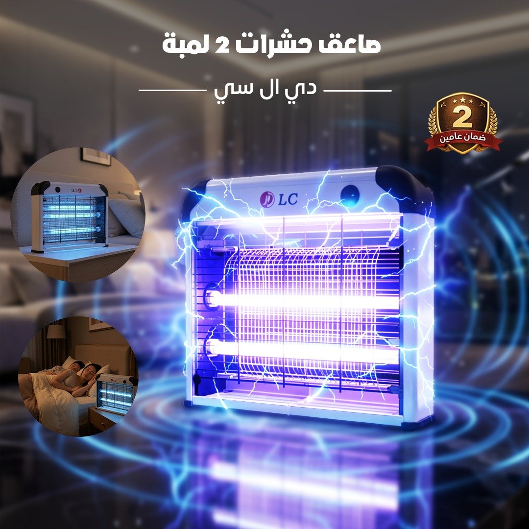 صاعق حشرات 2 لمبة ضمان عامين- دي ال سي - الصورة 2