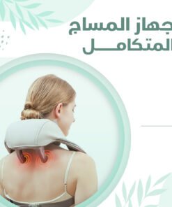 جهاز المساج لتخفيف الام الكتف والرقبة الذكي-ضمان عامين