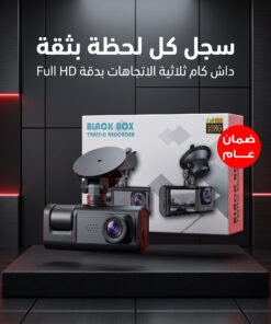 داش كام ثلاثية الرؤية بجودة 1080P بضمان عام سهلة التركيب تعمل عن طريق ولاعة السيارة