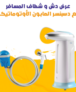 عرض دش و شطاف المسافر مع دسبنسر الصابون الأوتوماتيكي