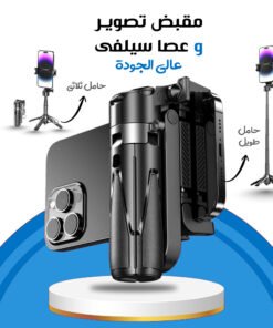 مقبض تصوير وعصا سيلفى عالي الجودة ضمان عاميين