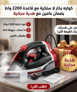 كوايه بخار لا سلكية مع قاعدة 2200 واط بضمان عامين مع هدية مجانية