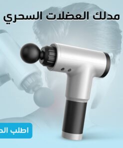 • مدلك العضلات السحري