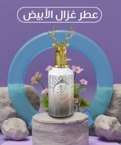 • عطر غزال
