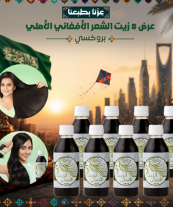 عرض 8 زيت الشعر الأفغاني الأصلي - بروكسي