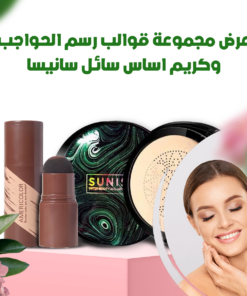 عرض مجموعة قوالب رسم الحواجب وكريم اساس سائل سانيسا