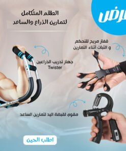 (جهاز تدريب الذراعين Twister + قفاز مريح للتحكم والثبات أثناء التمارين + مقوي لقبضة اليد لتمارين الساعد) الطقم المتكامل لتمارين الذراع والساعد