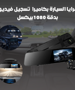 مرايا السيارة بكاميرا تسجيل فيديو بدقة 1080بيكسل