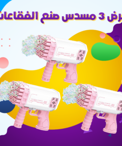 عرض 3 مسدس صنع الفقاعات