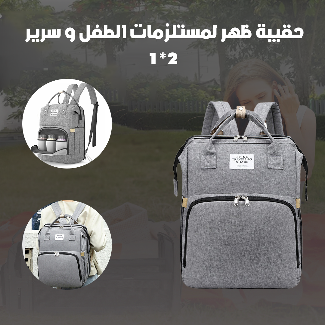 حقيبة ظهر لمستلزمات الطفل و سرير 2*1