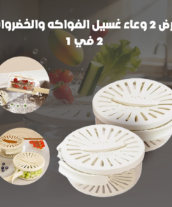 عرض 2 وعاء غسيل الفواكه والخضروات 2 في 1