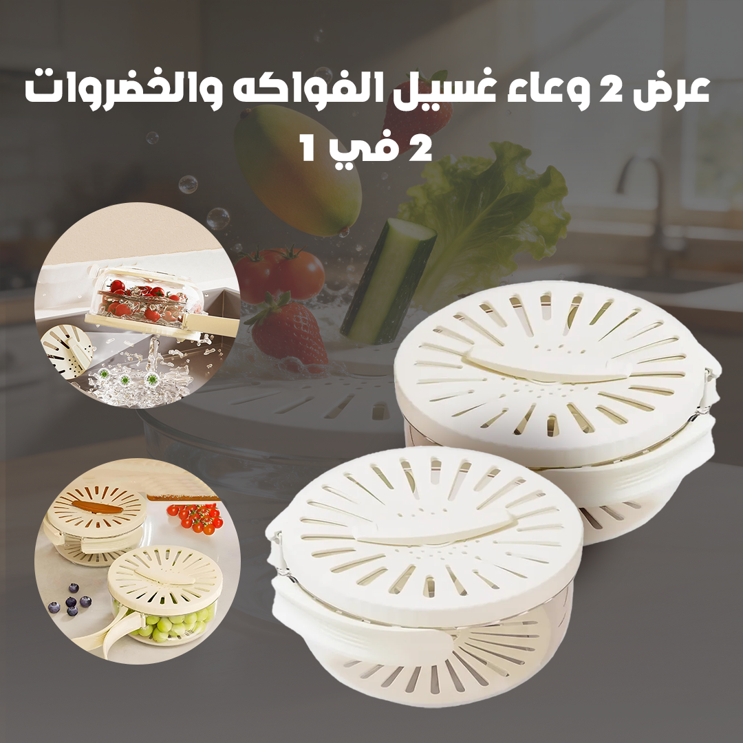 عرض 2 وعاء غسيل الفواكه والخضروات 2 في 1