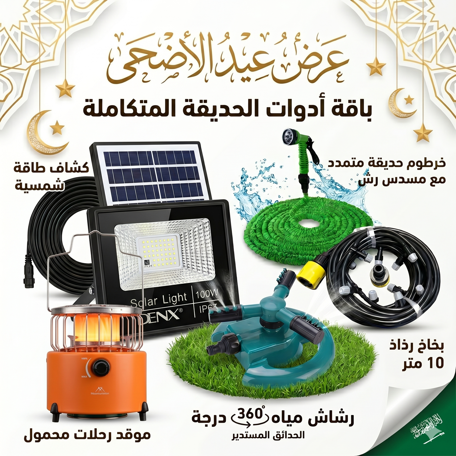 عرض قعدة العيد بالحديقة (كشاف طاقة شمسية 100 واط مع خرطوم متمدد 30 متر ورشاش مياه وبخاخ رذاذ 10 متر بـ 10 فتحات وموقد غاز) - الصورة 2