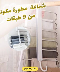 شماعة  مطورة داخل الدولاب  مكونة من 9 طبقات
