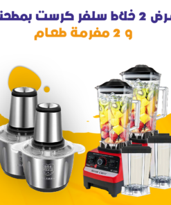 عرض 2 خلاط سلفر كرست بمطحنة و 2 مفرمة طعام