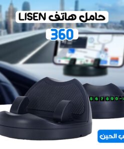 • 360 حامل هاتف LISEN بضمان عام