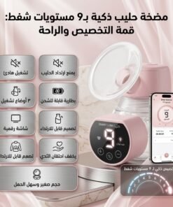مضخة حليب ذكية محمولة تحاكي الرضاعة الطبيعية
