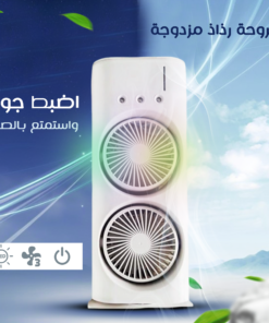 مبرد هواء محمول بمروحة مزدوجة وتقنية الرذاذ