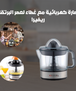 عصارة كهربائية مع غطاء لعصر البرتقال ريفيرا
