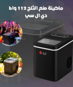 ماكينة صنع الثلج 112 وات- دي ال سي