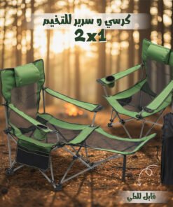 كرسى و سرير للتخيم