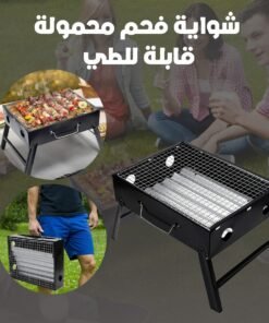 شواية فحم محمولة قابلة للطي