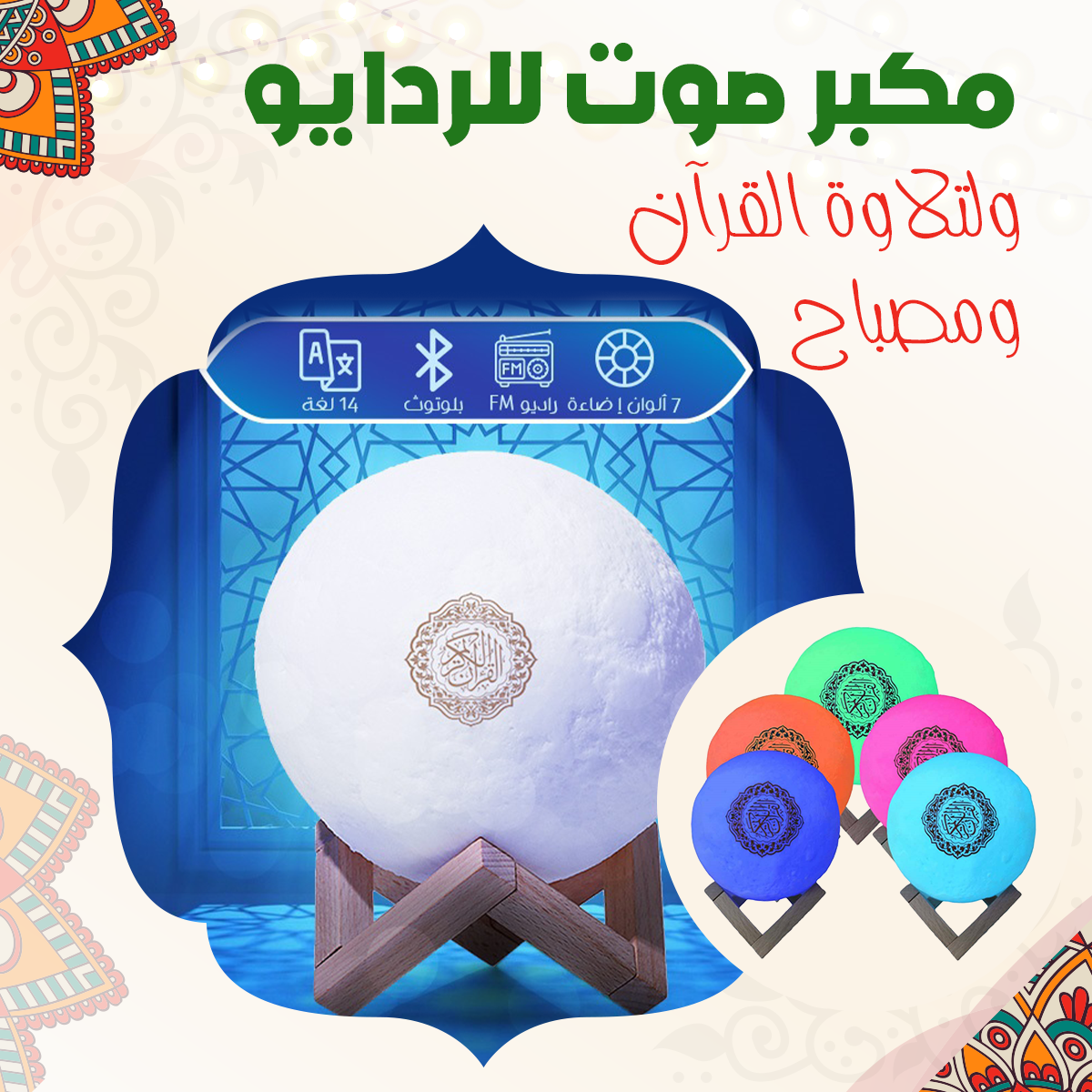 مكبر صوت للردايو ولتلاوة القرآن و مصباح LED