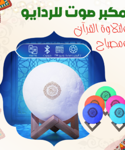 مكبر صوت للردايو ولتلاوة القرآن و مصباح LED