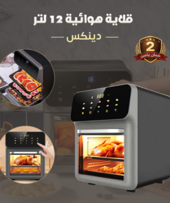 قلاية هوائية 12 لتر ضمان عامين - دينكس