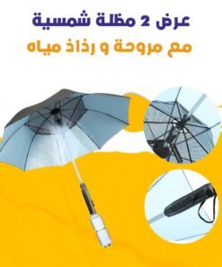 عرض 2 مظلة شمسية مع مروحة و رذاذ مياه
